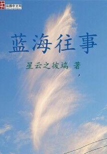 藍海往事