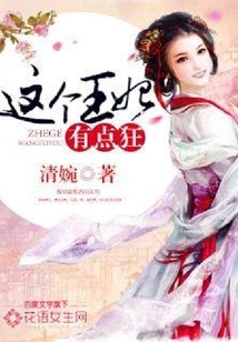 這個王妃有點狂