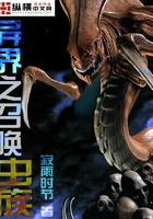 異界之召喚蟲族在線閱讀