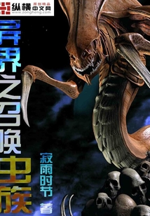 異界之召喚蟲族