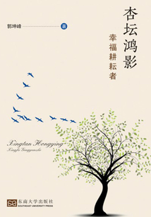 杏壇鴻影：幸福耕耘者