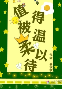值得被溫柔以待