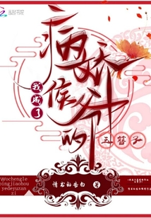 我成了病嬌侯爺?shù)挠耵⒆? class=