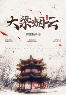 大梁烟云