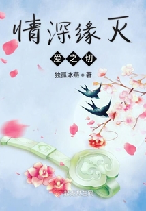 情深緣滅愛之切