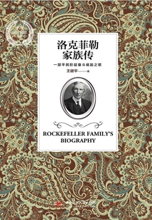 洛克菲勒家族傳