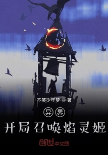 異界開局召喚焰靈姬