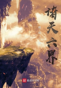 諸天六界