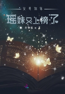 安哥你家瑤妹又上榜了
