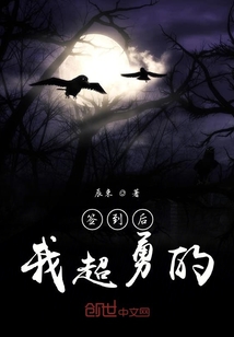 簽到后我超勇的