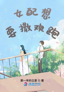 女配想要撒歡跑