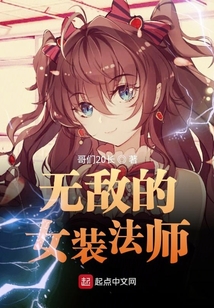 無敵的女裝法師