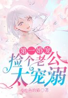 第一婚宠:捡个老公太宠溺