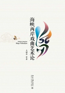 海峽兩岸戲曲藝術(shù)論