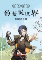 某不知名的荒诞世界在线阅读