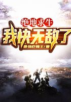 絕地求生：我快無敵了在線閱讀