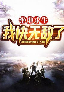 絕地求生：我快無敵了
