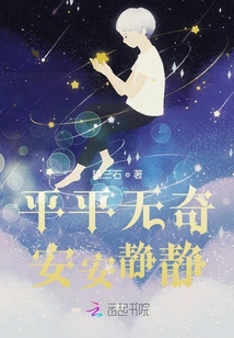平平無(wú)奇安安靜靜