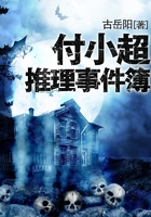 付小超推理事件簿在線閱讀