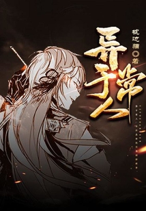 異于常人