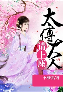 太傅大人請上座