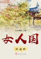女人國的戰爭在線閱讀