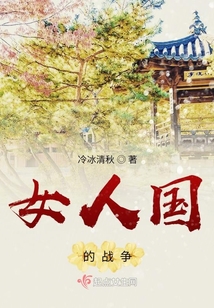 女人國(guó)的戰(zhàn)爭(zhēng)