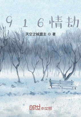 916情劫在线阅读