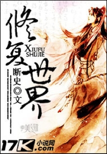 修復世界