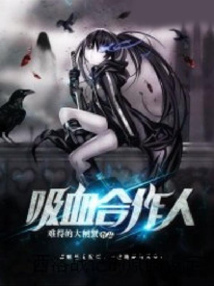 西京默示錄之吸血合作人
