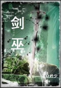 劍巫