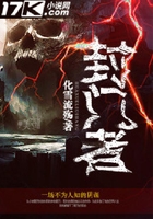 封门者在线阅读