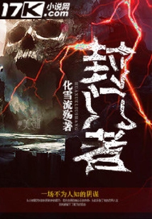 封門者