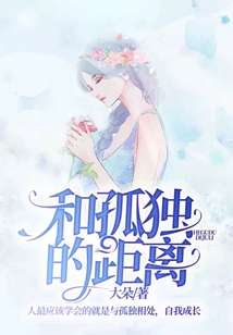 和孤獨(dú)的距離