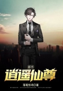 都市逍遙仙尊