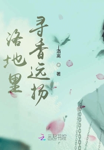洛地里尋香遠揚