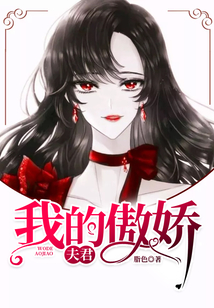 我的傲嬌夫君