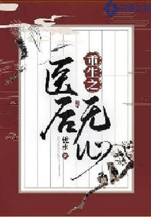 重生之医后无心