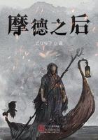 摩德之后在線閱讀