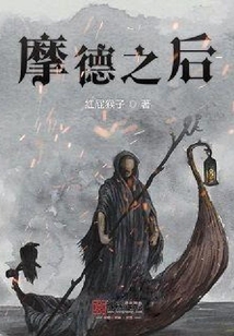 摩德之后