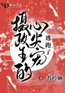 攝政王的心尖寵逃跑了