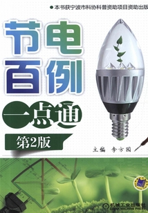 節(jié)電百例一點(diǎn)通（第2版）