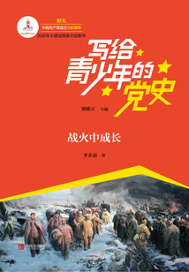 寫給青少年的黨史·第三卷：戰火中成長