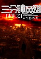 末世之三分鐘英雄在線閱讀