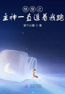 快穿之主神一直追著我跑