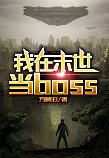 我在末世當boss