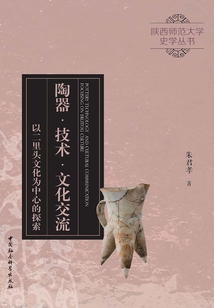 陶器·技術·文化交流：以二里頭文化為中心的探索