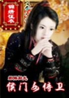 侯門女侍衛(wèi)在線閱讀