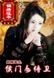 侯門女侍衛(wèi)