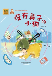 沒有鼻子的小狗:童話大師孫幼軍經典童話集